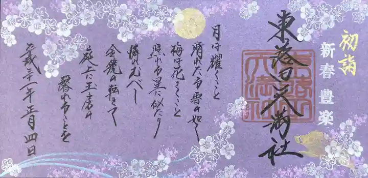 東蕗田天満社の御朱印