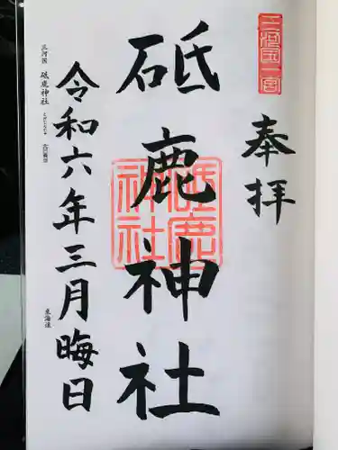 砥鹿神社（里宮）の御朱印