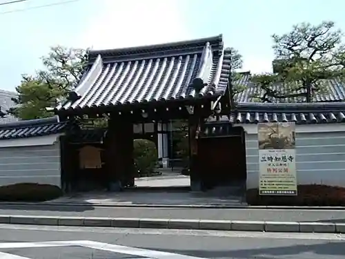 三時知恩寺の山門・神門