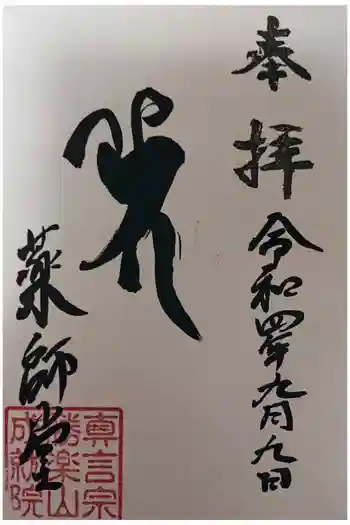 成就院薬師堂の御朱印 2022年09月