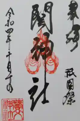関神社の御朱印