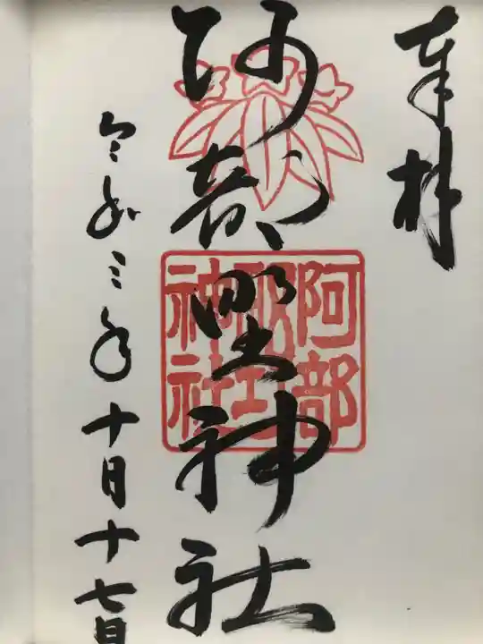 阿部野神社の御朱印