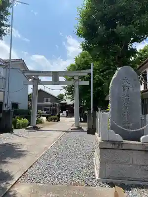 大師稲荷神社(神奈川県)