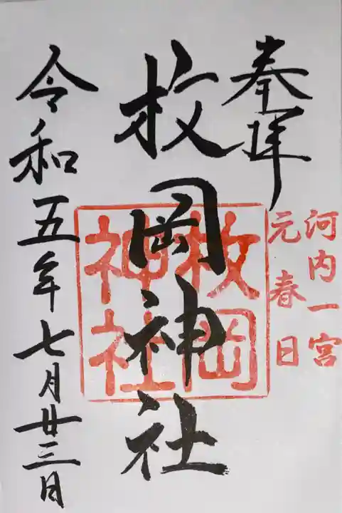 枚岡神社の御朱印
