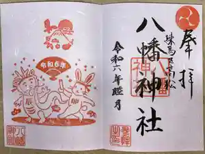 八幡神社の御朱印