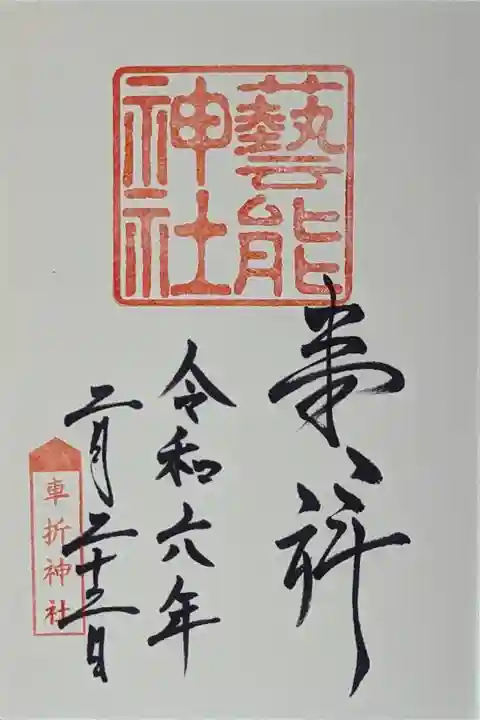 藝能神社御朱印