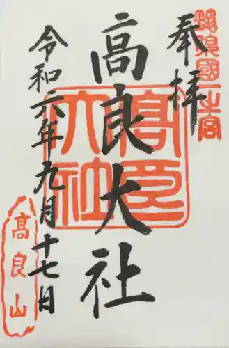 高良大社の御朱印