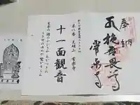 常楽寺の御朱印