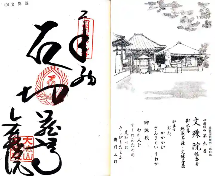 文殊院(愛媛県)