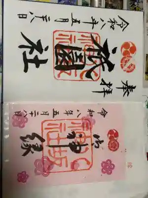 八坂神社(祇園さん)の御朱印