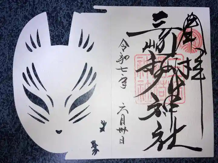 三崎稲荷神社の御朱印