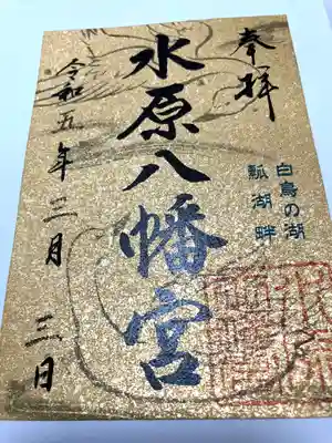 金の白鳥　御朱印