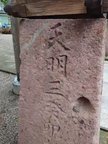 東町皇大神宮(山形県)