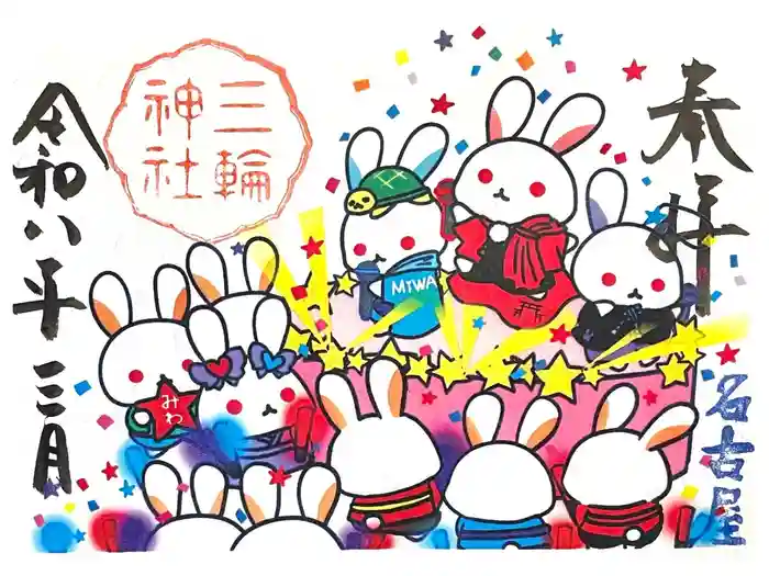 三輪神社の御朱印