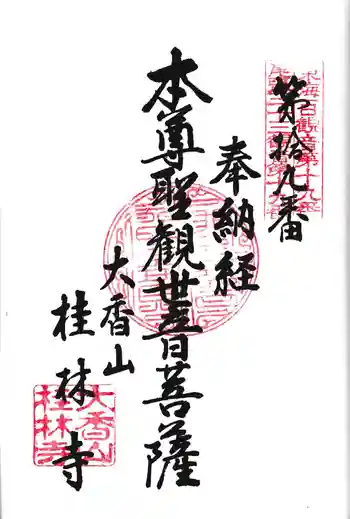 桂林寺の御朱印 2026年02月