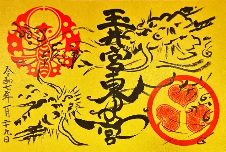 玉井宮東照宮の御朱印