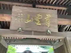 貴雲寺の建物その他