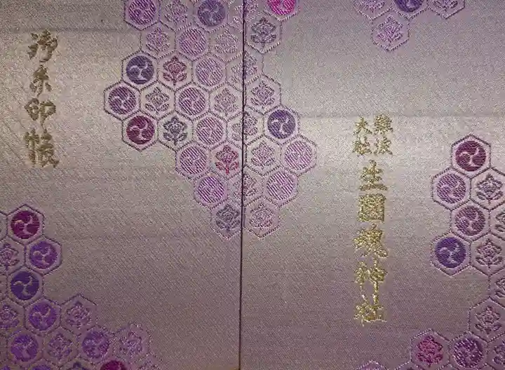 難波大社 生國魂神社の御朱印帳