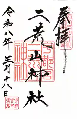 宇都宮二荒山神社(栃木県)