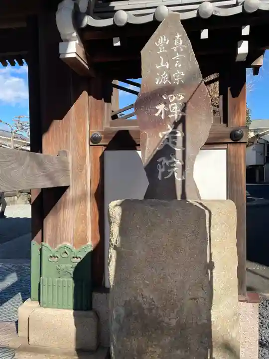 実相院(東京都)