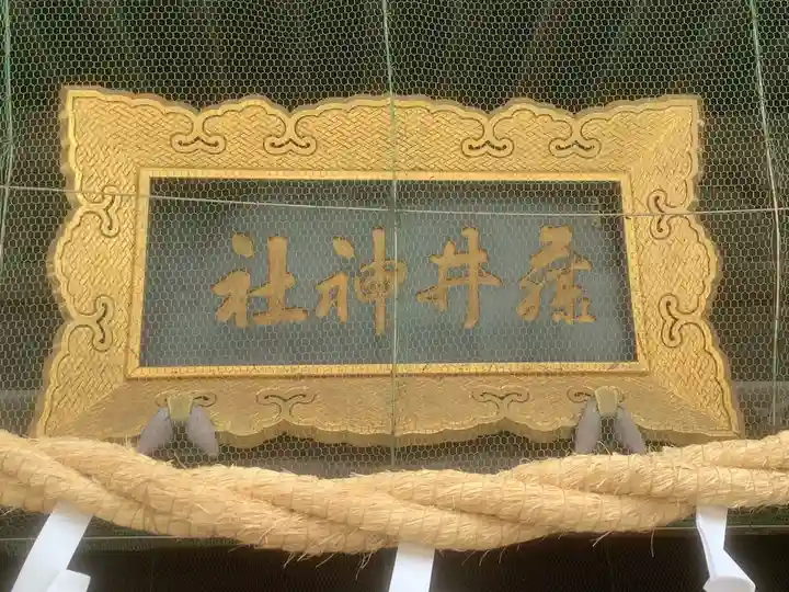 藤井神社(横根藤井神社)(愛知県)