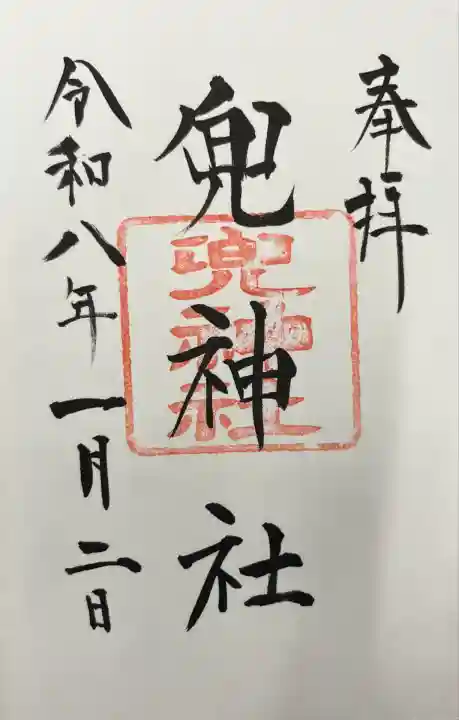 日本橋日枝神社で御拝受