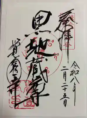 覚園寺の御朱印