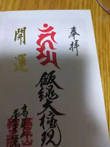 高尾山薬王院(東京都)