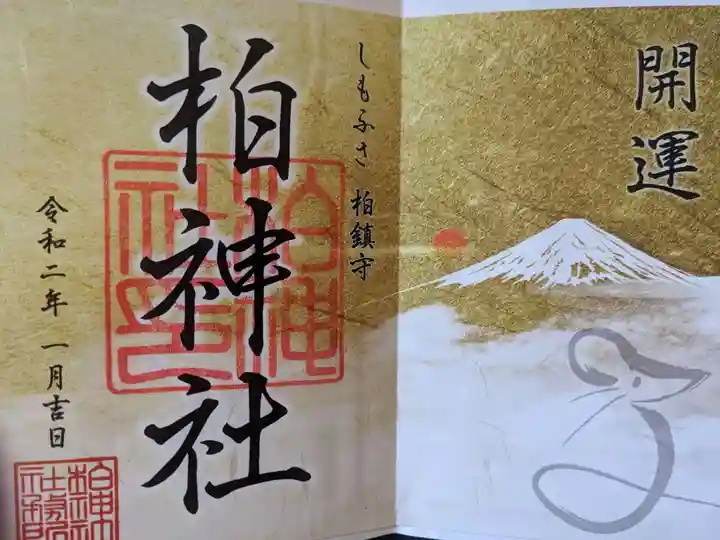 柏神社の御朱印