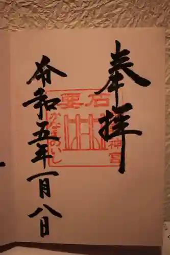 香取神宮の御朱印