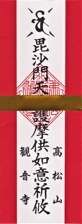 高松山観音寺の授与品その他