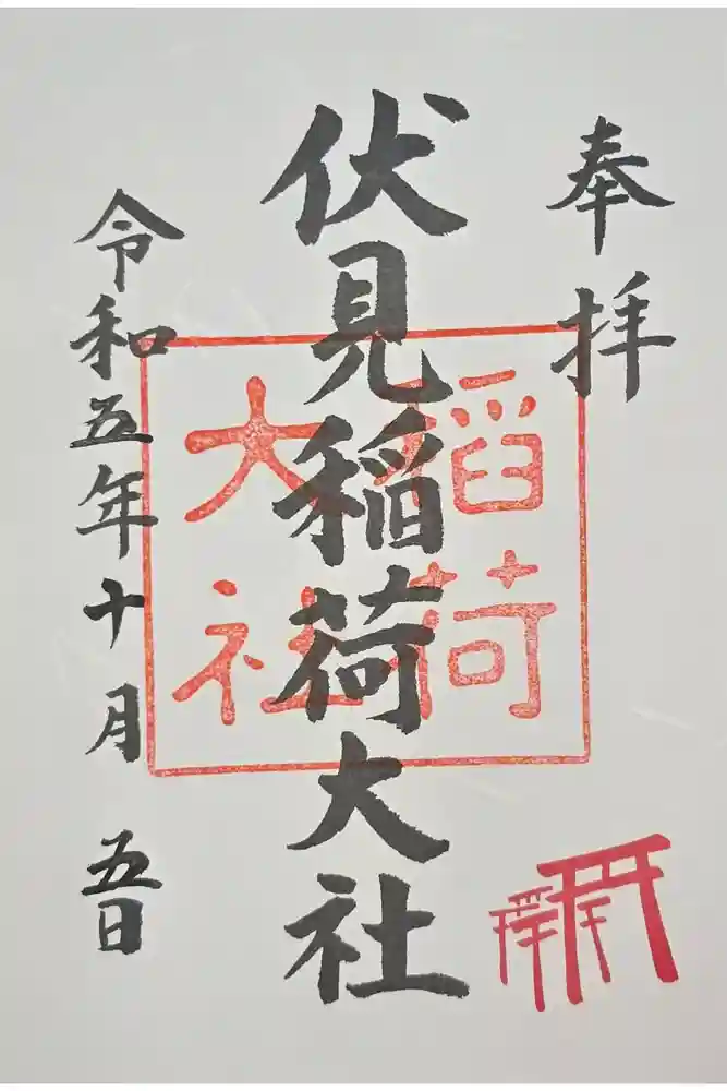 伏見稲荷大社の御朱印