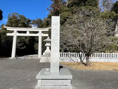 栃木縣護國神社(栃木県)
