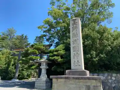 長野縣護國神社(長野県)