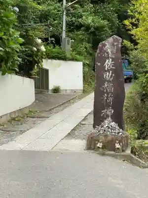佐助稲荷神社(神奈川県)
