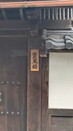 實蔵坊(滋賀県)