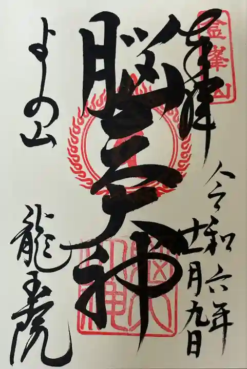 脳天大神龍王院(奈良県)