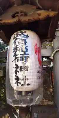 武信稲荷神社(京都府)
