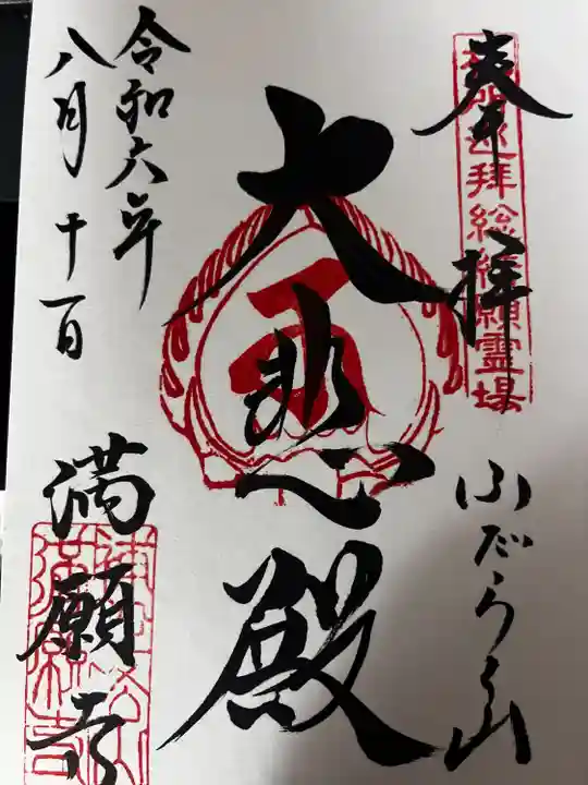 満願寺(千葉県)