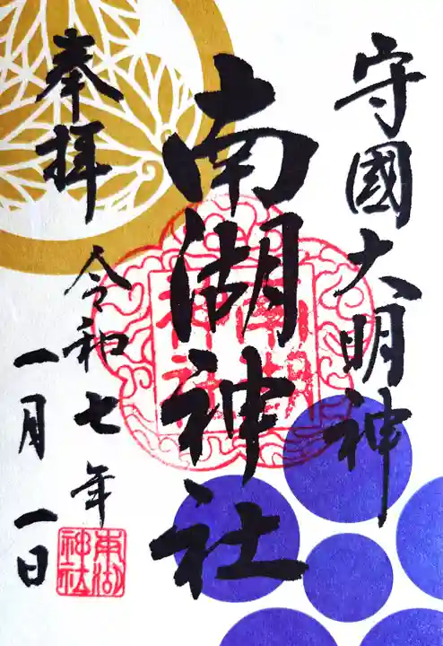 南湖神社の御朱印