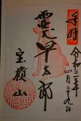霊犬早太郎
