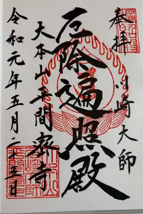 川崎大師（平間寺）の御朱印