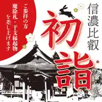 信濃比叡廣拯院(長野県)