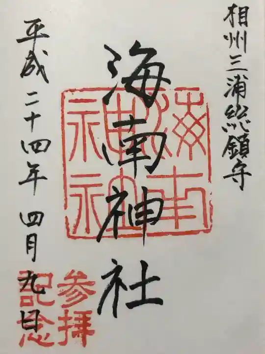 海南神社(神奈川県)