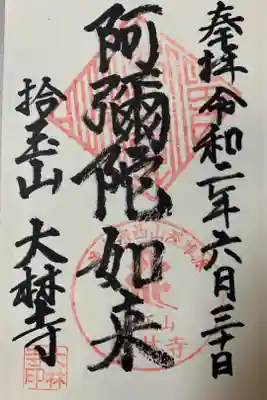 大林寺の御朱印