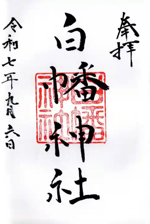 白幡神社の御朱印