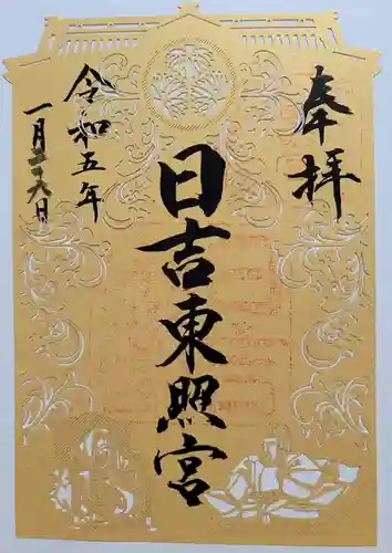 日吉大社の御朱印