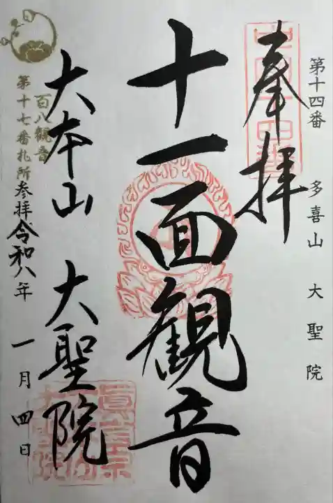 大聖院(広島県)