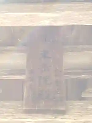 上杉家廟所のその他建物