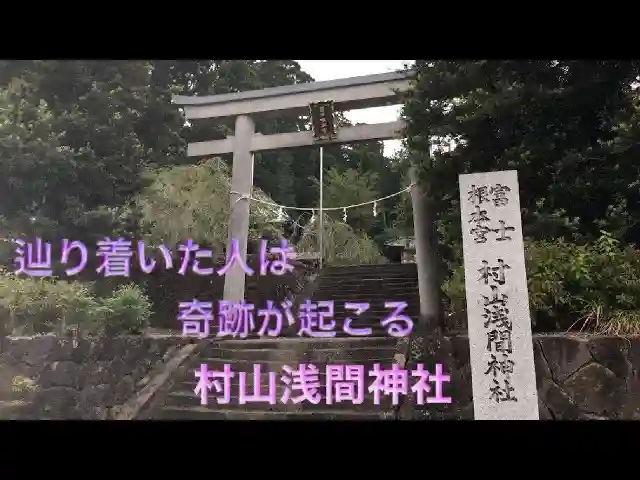 村山浅間神社の鳥居
